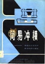 简易冲模  低熔点合金冲压模具的设计制造（1982 PDF版）