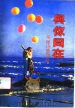 与你同在  琼瑶诗歌赏析（1990 PDF版）