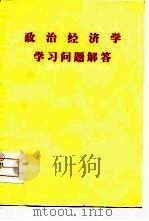 政治经济学学习问题解答（1976 PDF版）