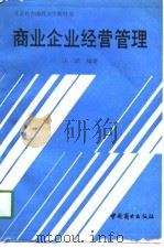 商业企业经营管理（1991 PDF版）