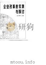 企业改革的实践与探讨（1989 PDF版）