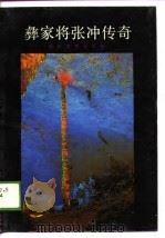 彝家将张冲传奇（1989 PDF版）