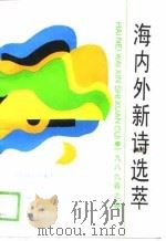 海内外新诗选萃 1989春之卷 1989 PDF电子版封面 7530603752 郑法清主编