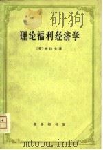 理论福利经济学（1966 PDF版）