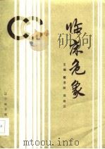 临床危象（1985 PDF版）