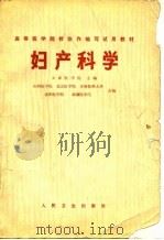 高等医学院校协作编写试用教材  妇产科学（1975 PDF版）
