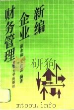 新编企业财务管理（1996 PDF版）