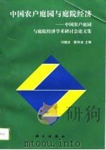 中国农户庭园与庭院经济  全国农户庭园与庭院经济学术研讨会论文集（1949 PDF版）