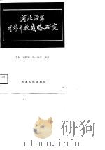 河北沿海对外开放战略研究（1989 PDF版）