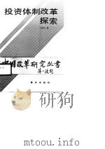 投资体制改革探索（1990 PDF版）