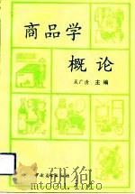 商品学概论（1992 PDF版）