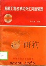 我国汇制改革和外汇风险管理（1995 PDF版）