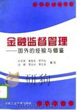 金融监督管理  国外的经验与借鉴（1995 PDF版）