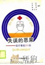 失误的恶果 医疗故事200例 1988 PDF电子版封面 7805270848 王春力等编著