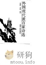 外国现代派百家诗选（1990 PDF版）