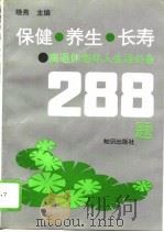 保健·养生·长寿  离退休老年人生活必备288题（1994 PDF版）