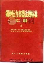 锅炉压力容器法规标准汇编  3（1989 PDF版）
