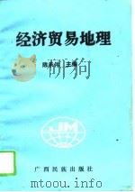 经济贸易地理（1994 PDF版）