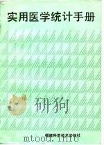 实用医学统计手册（1987 PDF版）