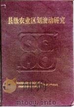 县级农业区划滚动研究（1991 PDF版）