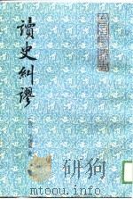 读史纠谬（1989 PDF版）