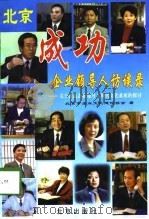 北京成功企业领导人访谈录-关于提高企业领导人现代文化素质的探讨（1998 PDF版）