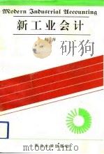 新工业会计（1993 PDF版）