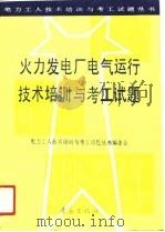 火力发电厂电气运行技术培训与考工试题（1991 PDF版）