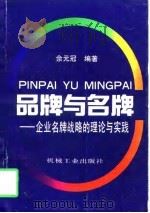 品牌与名牌  企业名牌战略的理论与实践（1997 PDF版）