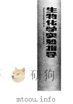 生物化学实验指导（1987 PDF版）