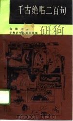 千古绝唱二百句（1988 PDF版）
