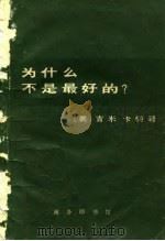 为什么不是最好的（1977 PDF版）