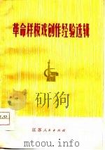 革命样板戏创作经验选辑（1974 PDF版）