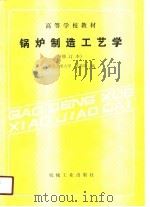 锅炉制造工艺学（1990 PDF版）