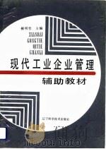 现代工业企业管理辅助教材 1992 PDF电子版封面 7538112987 柳明哲主编