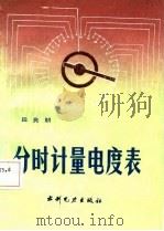 分时计量电度表（1987 PDF版）