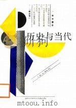 历史与当代（1988 PDF版）