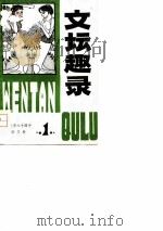 文坛趣录  第1集（ PDF版）