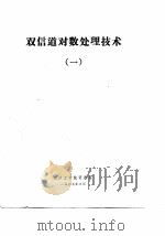 双信道对数处理技术 1977.01 PDF电子版封面 长沙工学院407教研室“单脉冲接收系统”任务组编