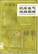机床电气线路图册  上（1985 PDF版）