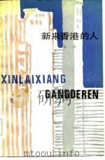 新来香港的人  飘泊者（1986 PDF版）