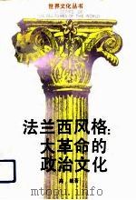 法兰西风格大革命的政治文化（1991年09月第1版 PDF版）