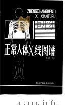 正常人体X线图谱（1983 PDF版）