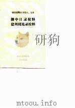 栅中日录校释建州闻见录校释 1978 PDF电子版封面 辽宁大学历史系