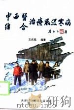 中西医结合治疗风湿寒病（1999 PDF版）