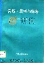 实践、思考与探索  银行计划资金货币流通管理研讨会论文专辑（1993 PDF版）