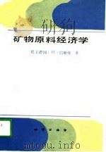 矿物原料经济学（1988 PDF版）
