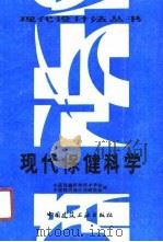 现代保健科学（1990 PDF版）