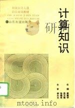 计算知识（1994 PDF版）
