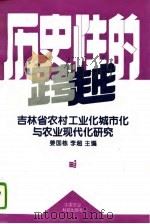 历史性的跨越  吉林省农村工业化城市化与农业现代化研究   1994  PDF电子版封面  7800268322  姜国栋，李超主编 
